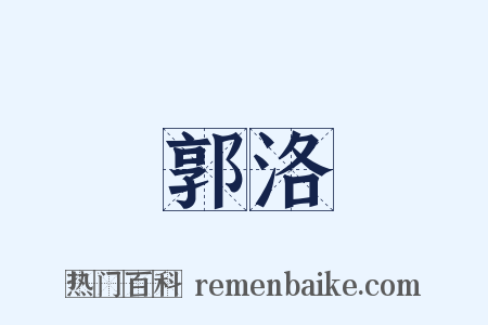 郭洛是什么意思的图片